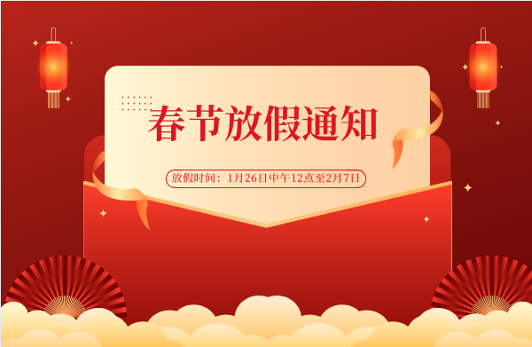 特高压电力2022年春节放假通知