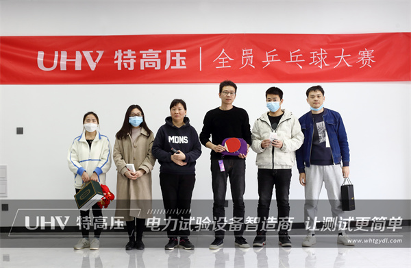 “乒”出干劲，博出精彩！ 特高压电力举办企业职工乒乓球赛