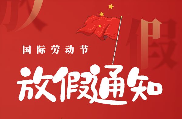 特高压电力2022年劳动节放假通知