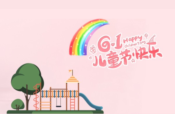 六一快乐！心中有趣，便是童真，做最快乐的自己！