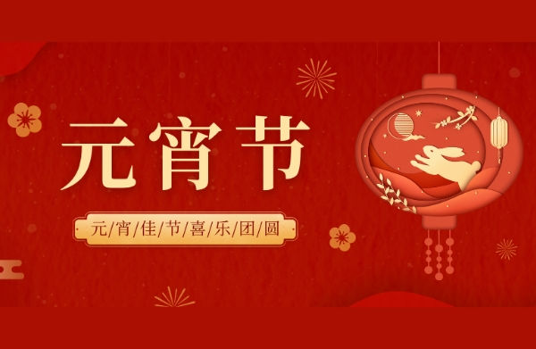 元宵佳节 | 武汉特高压祝大家万事圆圆，好运连连~