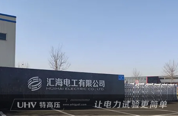 特高压电力赴山东,为汇海电工提供售后服务(图1) 特高压电力赴山东,为汇海电工提供售后服务(图1)