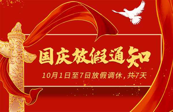 盛世华诞，山河壮阔！特高压电力2022年国庆节放假通知~