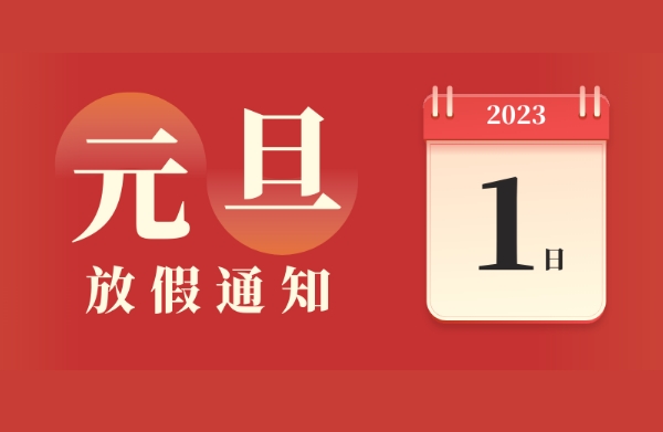 武汉特高压 | 2023元旦放假通知！