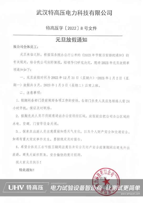 武汉特高压 | 2023元旦放假通知!(图2) 武汉特高压 | 2023元旦放假通知!(图2)
