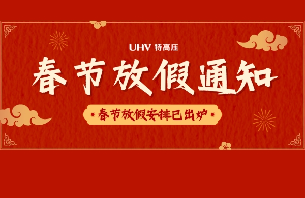 武汉特高压2023年春节放假通知！