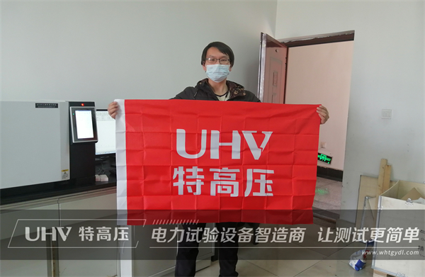 售后纪实 | 武汉特高压售后团队收为四川客户提供技术支持(图1) 售后纪实 | 武汉特高压售后团队收为四川客户提供技术支持(图1)