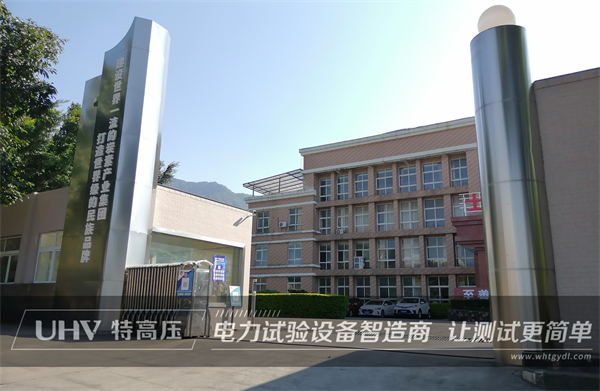 售后纪实 | 武汉特高压售后团队收为四川客户提供技术支持(图3) 售后纪实 | 武汉特高压售后团队收为四川客户提供技术支持(图3)