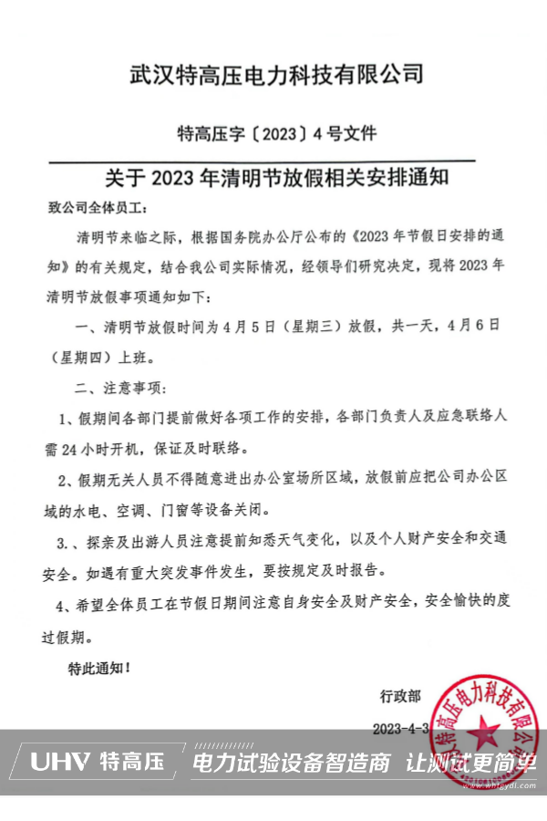 武汉特高压2023年清明节放假通知~(图2) 武汉特高压2023年清明节放假通知~(图2)
