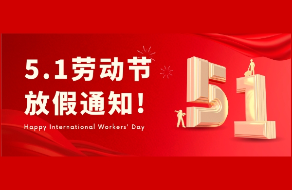 武汉特高压2023年劳动节放假通知！