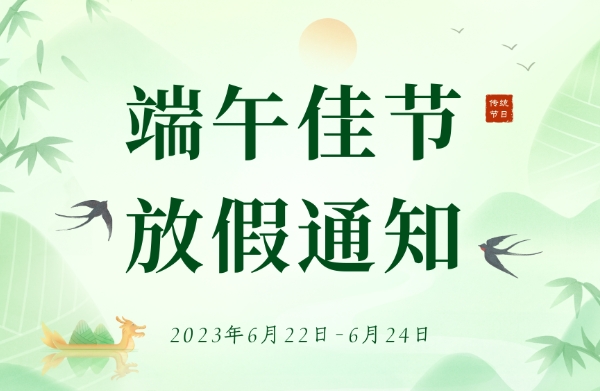 端午安康！武汉特高压2023端午节放假通知